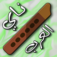 أيقونة البرنامج: ناي العرب