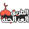 Programın simgesi: الطريق الى الجنة