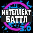 Интеллект-баттл