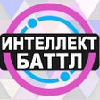 Icon of program: Интеллект-баттл