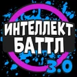 Programikonen: Интеллект-баттл