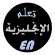 程序图标：الأستاذ - تعليم اللغة الإ…