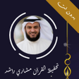 程序图标：تحفيظ للشيخ مشاري راشد بد…