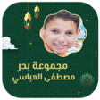 أيقونة البرنامج: مجموعة بدر مصطفى العباسي