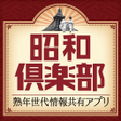 Ikon program: 熟年世代アプリ-昭和倶楽部-