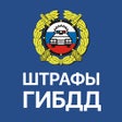 Иконка программы: Штрафы ГИБДД официальные …