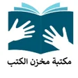 プログラムのアイコン：مكتبة مخزن الكتب روايات و…