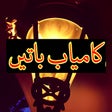 Icon of program: Urdu Motivational Quotes
