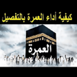 プログラムのアイコン：كيفية اداء العمرة
