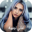 プログラムのアイコン：اغاني اجنبية حماس بدون نت