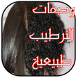 程序图标:وصفات خطيرة لشعر رطب و حر…