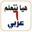 Programikonen: هيا نتعلم عربي سادسة ابتد…