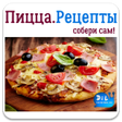 程序图标：Рецепты пиццы