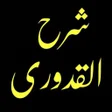プログラムのアイコン：اردو شرح مختصر القدوری