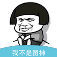 Programın simgesi: 我不是图神-贴纸Emoji貼圖斗图Sticker …