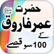 プログラムのアイコン：Hazrat Umar r.a k 100 Qis…