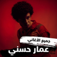 Programikonen: اغاني عمار حسني 2022  بدو…