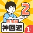 程序图标：神回避2