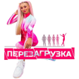 Иконка программы: Перезагрузка