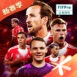 プログラムのアイコン：全民冠军足球-FIFPro正版授权