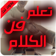 أيقونة البرنامج: كيف تتقن الكلام - تعلم فن…
