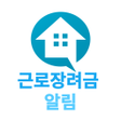 ไอคอนของโปรแกรม: 근로장려금 알림