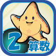 プログラムのアイコン：ビノバ 算数-小学生2年生- 掛け算や時計をドリル…