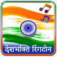 Icon of program: Desh Bhakti Ringtone : दश…