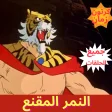 النمر المقنع - رسوم متحركة