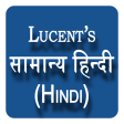 Lucent's General Hindi / सामान्य हिन्दी