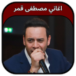 Programikonen: جميع اغاني مصطفى قمر 2023