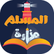 Icon of program: منارة المسلم المكتبة الش…