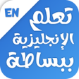 Icono de programa: تعلم اللغة الانجليزية ببس…