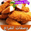 وصفات دجاج شهية سريعة بدون نت icon