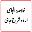 أيقونة البرنامج: Sharh jami ki urdu Sharah…