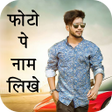 Icon of program: Photo Pe Name Likhe
