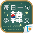 Icon of program: 每日一句學韓文 正體中文版