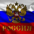 Icon of program: Flag of Russia