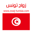زواج تونس Zwaj-Tunisia