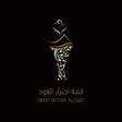 Icoon van programma: قمة اختيار العود