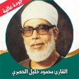 プログラムのアイコン：القران كامل الحصري بدون ن…