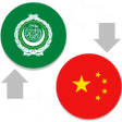 Programikonen: Arabic - Chinese Translat…