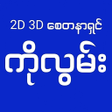 プログラムのアイコン：2D 3D စတနရင ကလမ