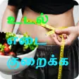 Weight Loss Tips Tamil தமிழ்