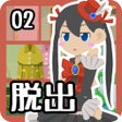 Icoon van programma: 脱出ゲーム 脱出するだけの簡単なお仕事です2