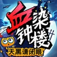Иконка программы: 天黑请闭眼-血染钟楼