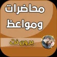 Programikonen: محاضرات ومواعظ صوتية تهزا…