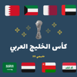 プログラムのアイコン：كأس الخليج العربي 2023