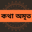 程序图标：কথা অমৃত | Chironton bani