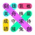 Ikon program: 成語接龍大闖關:休閒益智小遊戲